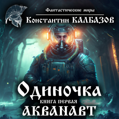 Книга Сергей Хусаинов, Константин Георгиевич Калбазов, Константин Калбазов Одиночка. Акванавт