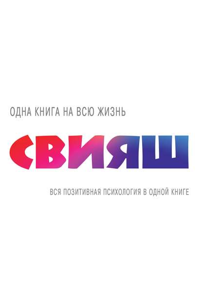 Книга Александр Свияш, Александр Григорьевич Свияш, В. Храмов Вся позитивная психология в одной книге (сборник)