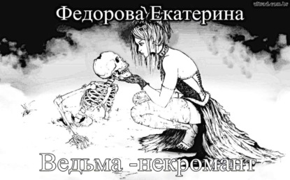 Книга Екатерина Владимировна Федорова Ведьма-некромант