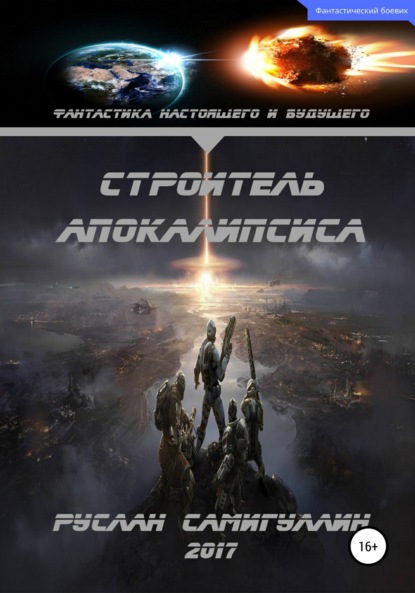Книга Руслан Альфридович Самигуллин,  IvanLaliashvili, Оксана Субботина Строитель апокалипсиса