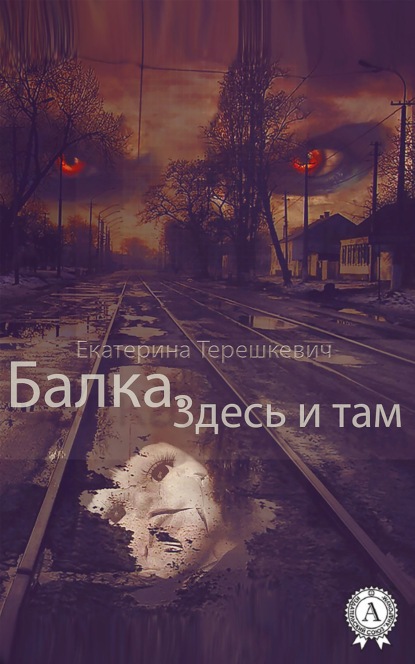 Книга Екатерина Терешкевич Балка. Здесь и там