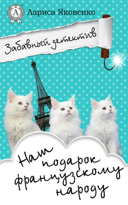 Книга Лариса Яковенко Наш подарок французскому народу