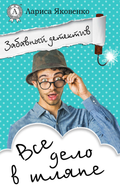 Книга Лариса Яковенко Все дело в шляпе