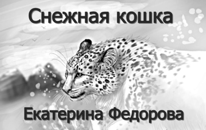 Книга Екатерина Владимировна Федорова Снежная кошка