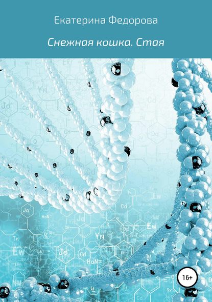 Книга Екатерина Владимировна Федорова Снежная кошка. Стая