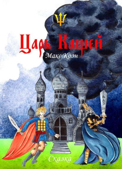Книга Макс Коэн Царь Кащей