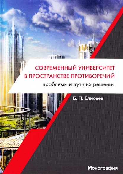 Книга Борис Елисеев, Борис Петрович Елисеев Современный университет в пространстве противоречий. Проблемы и пути их решения