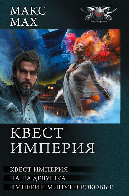 Книга Макс Мах Квест Империя: На запасных путях. Наша девушка. Империи минуты роковые