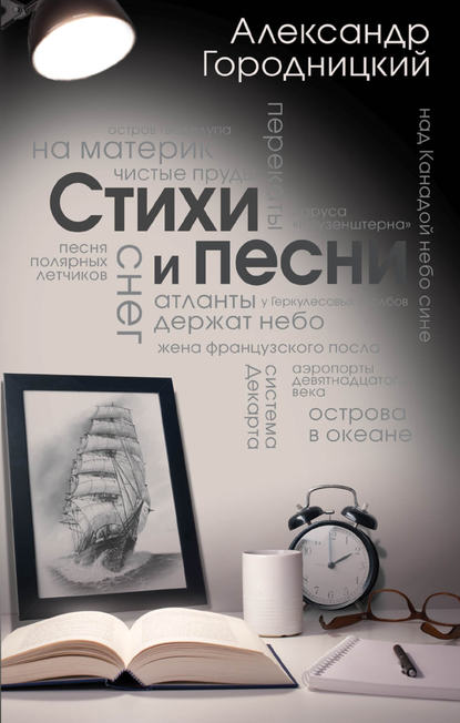 Книга Александр Городницкий, Александр Моисеевич Городницкий Стихи и песни (сборник)