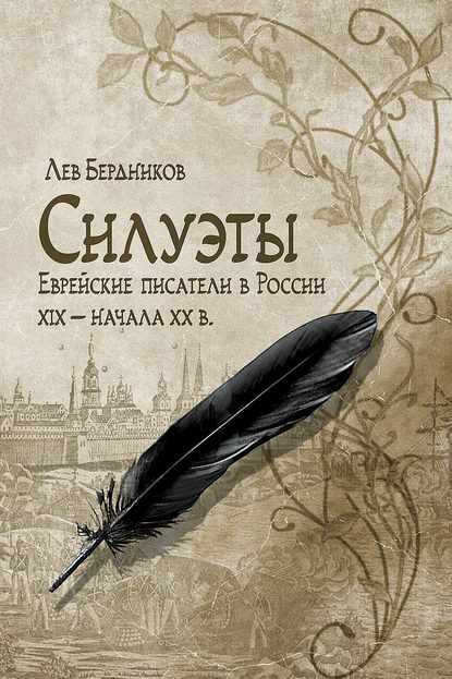 Книга Лев Бердников, Лев Иосифович Бердников Силуэты. Еврейские писатели в России XIX – начала XX в.