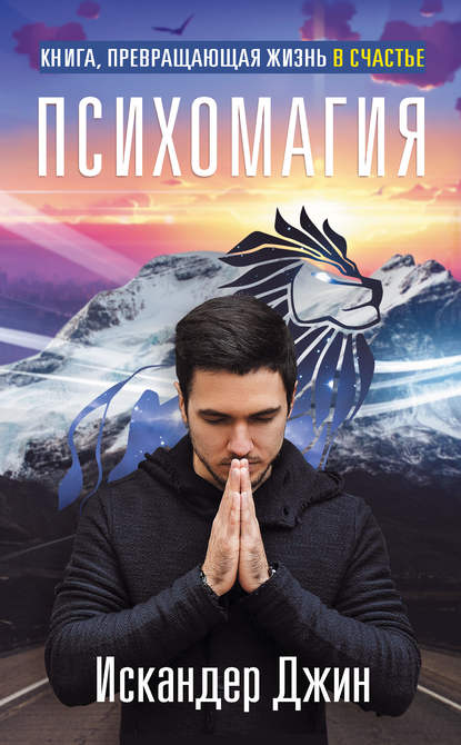 Книга Искандер Джин Книга, превращающая жизнь в счастье. Психомагия
