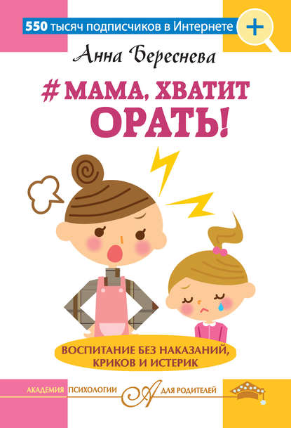 Книга Анна Береснева #Мама, хватит орать! Воспитание без наказаний, криков и истерик