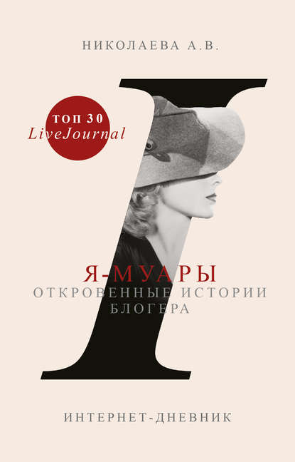 Книга Анастасия Николаева, Анастасия Владимировна Николаева Я-муары. Откровенные истории блогера
