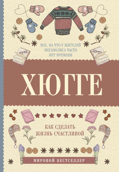 Книга Матильда Андерсен Хюгге: как сделать жизнь счастливой