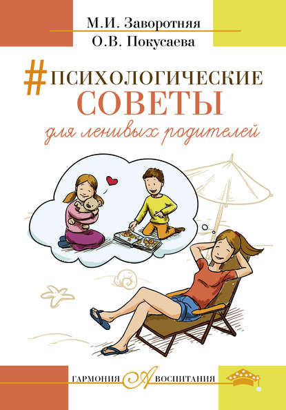 Книга Маргарита Заворотняя, Маргарита Ивановна Заворотняя, Олеся Владимировна Покусаева Психологические советы для ленивых родителей