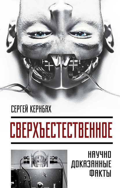 Книга Сергей Кернбах Сверхъестественное. Научно доказанные факты