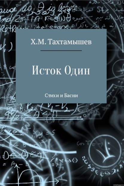 Книга Хизир М. Тахтамышев «Исток Один». Стихи и Басни