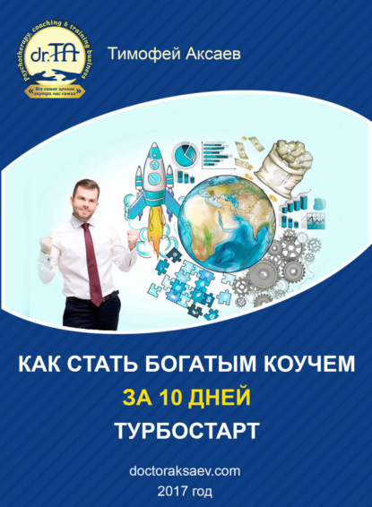 Книга Тимофей Александрович Аксаев Как стать богатым коучем за 10 дней. Или как научиться продавать свои услуги дорого