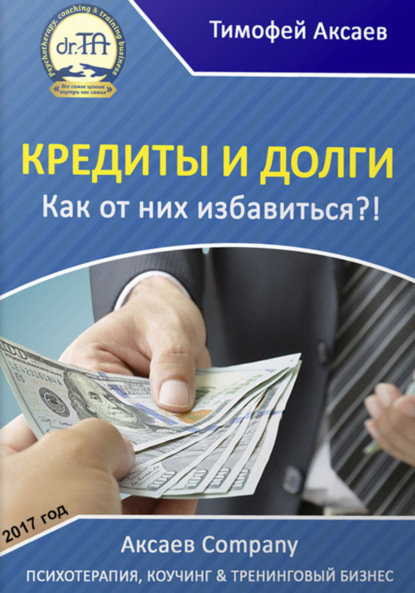 Книга Тимофей Александрович Аксаев Кредиты и долги. Как от них избавиться