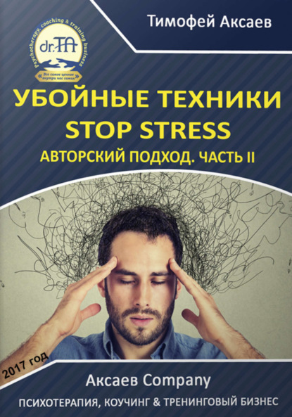 Книга Тимофей Александрович Аксаев Убойные техникики Stop stress. Часть 2