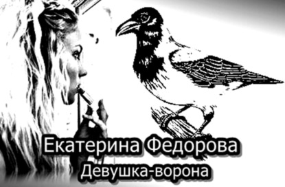 Книга Екатерина Владимировна Федорова Девушка ворона