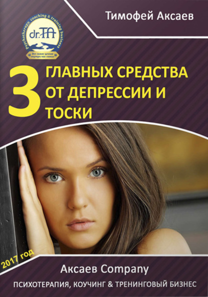 Книга Тимофей Александрович Аксаев 3 главных средства от депрессии и тоски