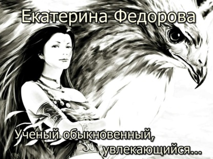 Книга Екатерина Владимировна Федорова Ученый обыкновенный, увлекающийся…