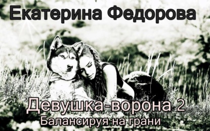 Книга Екатерина Владимировна Федорова Девушка ворона 2. Балансируя на грани