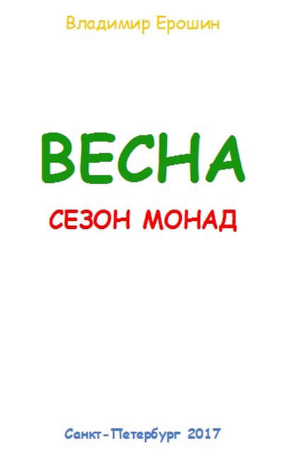 Книга Владимир Ерошин Весна. Сезон монад