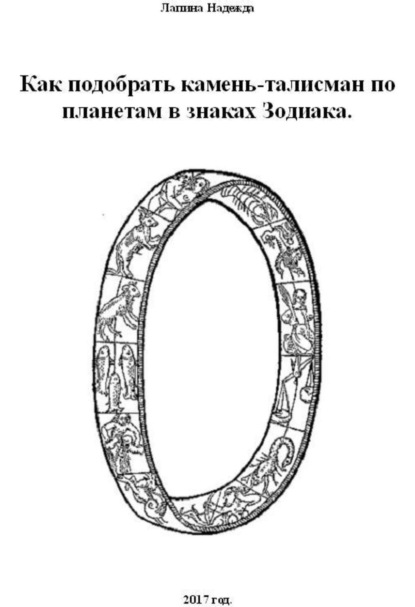 Книга Надежда Михайловна Лапина Как подобрать камень-талисман по планетам в знаках Зодиака