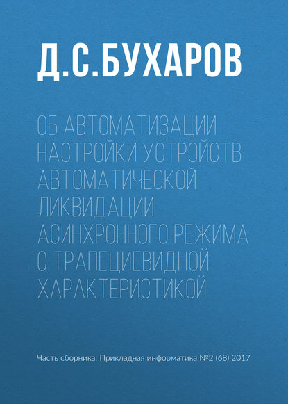Книга Д. С. Бухаров Об автоматизации настройки устройств автоматической ликвидации асинхронного режима с трапециевидной характеристикой