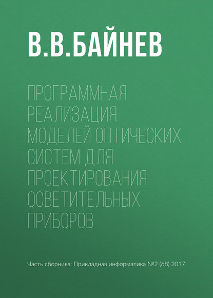 Книга В. В. Байнев Программная реализация моделей оптических систем для проектирования осветительных приборов