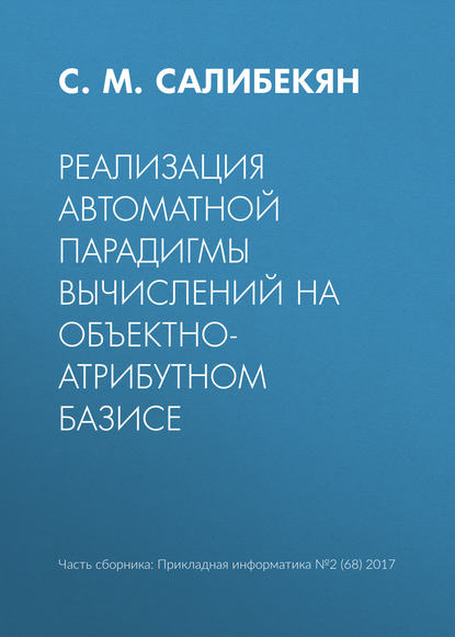 Книга С. М. Салибекян Реализация автоматной парадигмы вычислений на объектно-атрибутном базисе