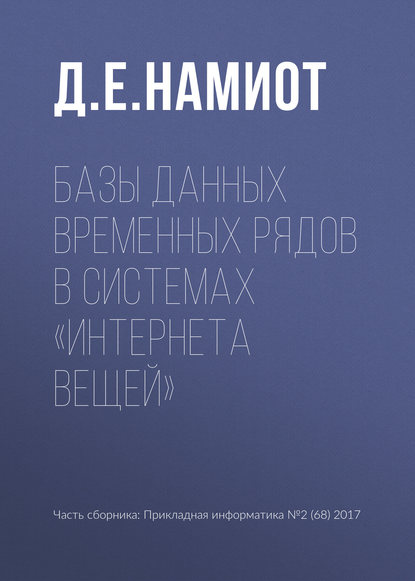 Книга Д. Е. Намиот Базы данных временных рядов в системах «Интернета вещей»