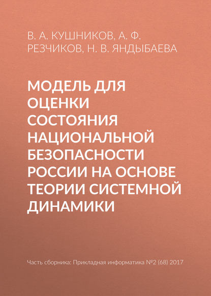 Книга Н. В. Яндыбаева, В. А. Кушников, А. Ф. Резчиков Модель для оценки состояния национальной безопасности России на основе теории системной динамики