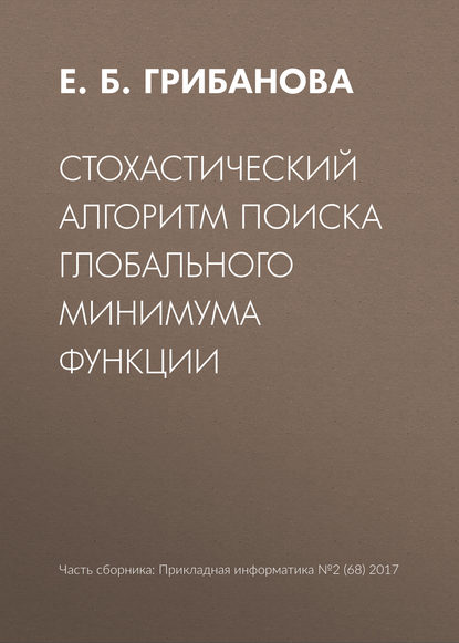 Книга Екатерина Борисовна Грибанова Стохастический алгоритм поиска глобального минимума функции