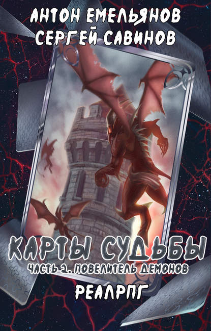 Книга Сергей Анатольевич Савинов, Антон Дмитриевич Емельянов, Сергей Савинов Карты судьбы 2. Повелитель демонов