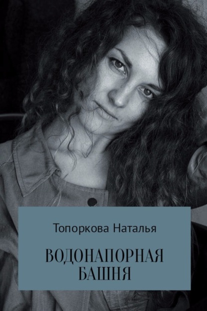Книга Наталья Топоркова Водонапорная башня