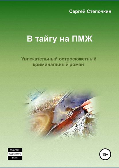 Книга Сергей Степочкин В тайгу на ПМЖ