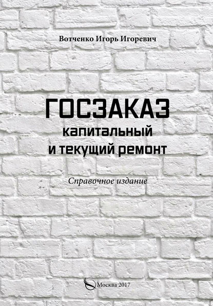 Книга И. И. Вотченко, Игорь Игоревич Вотченко Госзаказ. Капитальный и текущий ремонт
