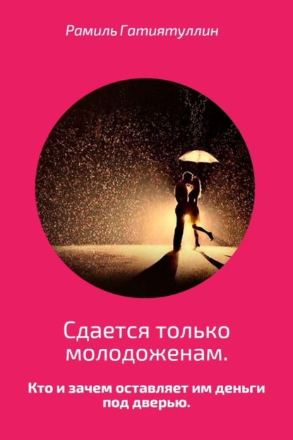 Книга Рамиль Гатиятуллин Сдается только молодоженам