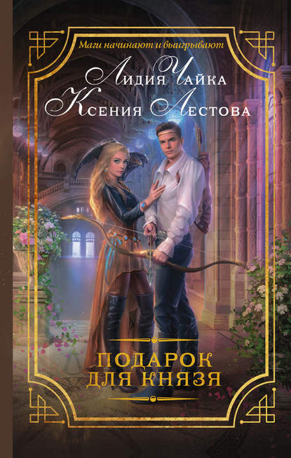 Книга Ксения Лестова, Лидия Чайка, Ксения Алексеевна Лестова Подарок для князя