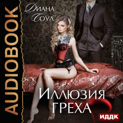 Книга Диана Соул, Елена Федорив Иллюзия греха. Публичный дом тетушки Марджери