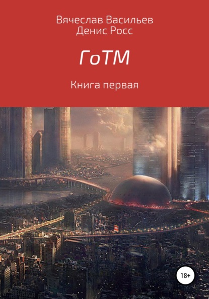 Книга Вячеслав Васильев, Денис Росс ГоТМ. Книга первая