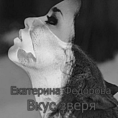 Книга Екатерина Владимировна Федорова Вкус зверя