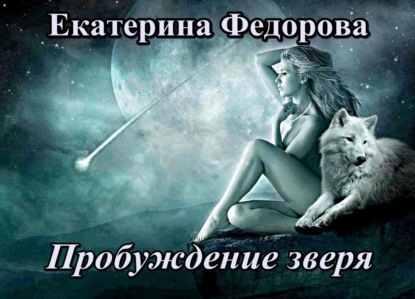 Книга Екатерина Владимировна Федорова Пробуждение зверя
