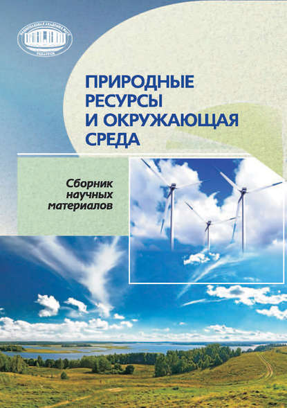 Книга И. И. Лиштван Природные ресурсы и окружающая среда