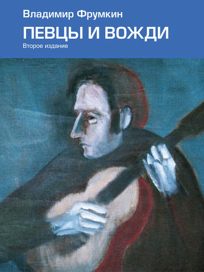 Книга Владимир Фрумкин, Владимир А. Фрумкин Певцы и вожди