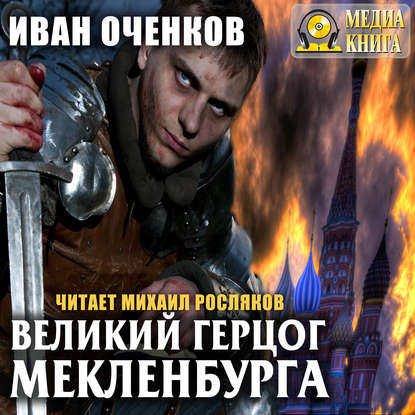 Книга Михаил Росляков, Иван Оченков Великий герцог Мекленбурга