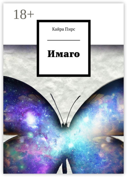 Книга Пирс Кайра Имаго